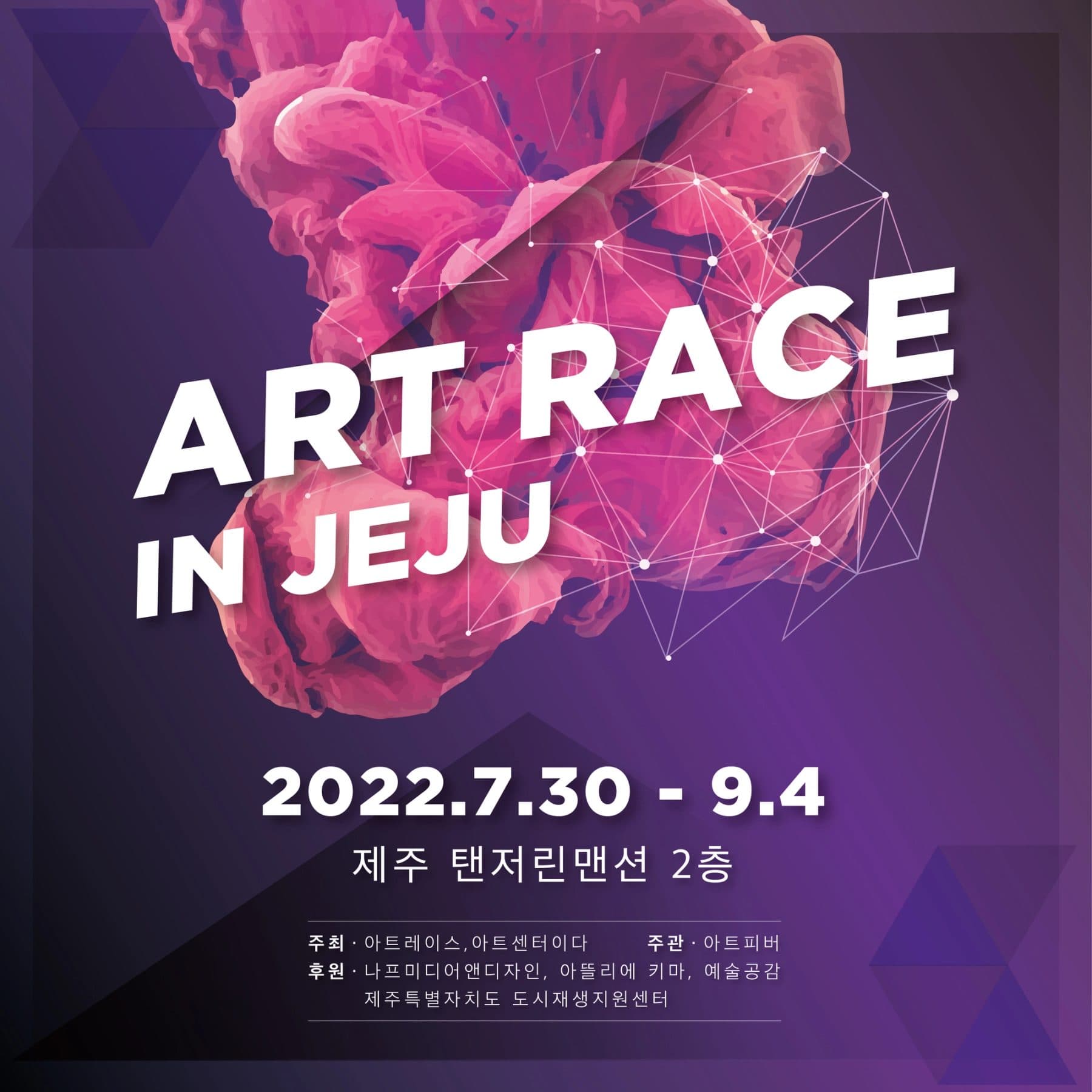 아트 레이스 인 제주 전시 포스터