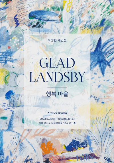 하정현 개인전 Jeong Hyun HA Solo Exhibition:\n<Glad Landsby; 행복마을>