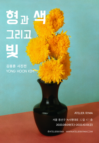 김용훈 사진전 Yong Hoon Kim Solo Exhibition:\n<형과 색 그리고 빛>