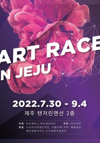 아트 레이스 인 제주/Art Race in Jeju