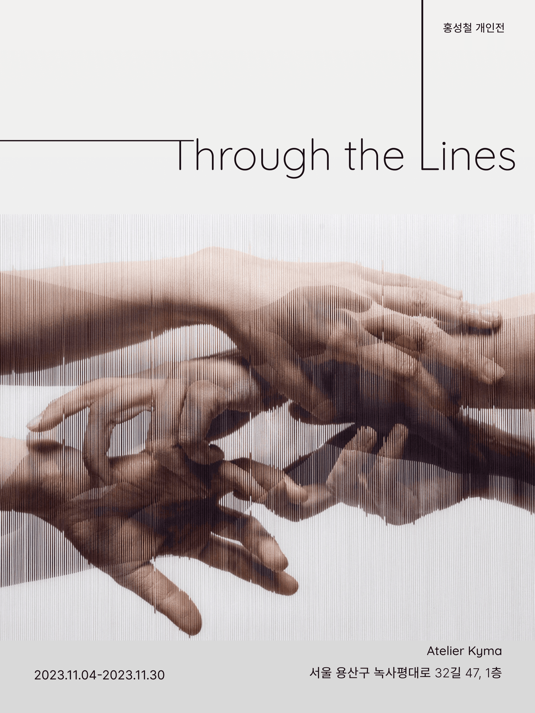 홍성철 개인전 〈Through the Lines〉 전시 포스터