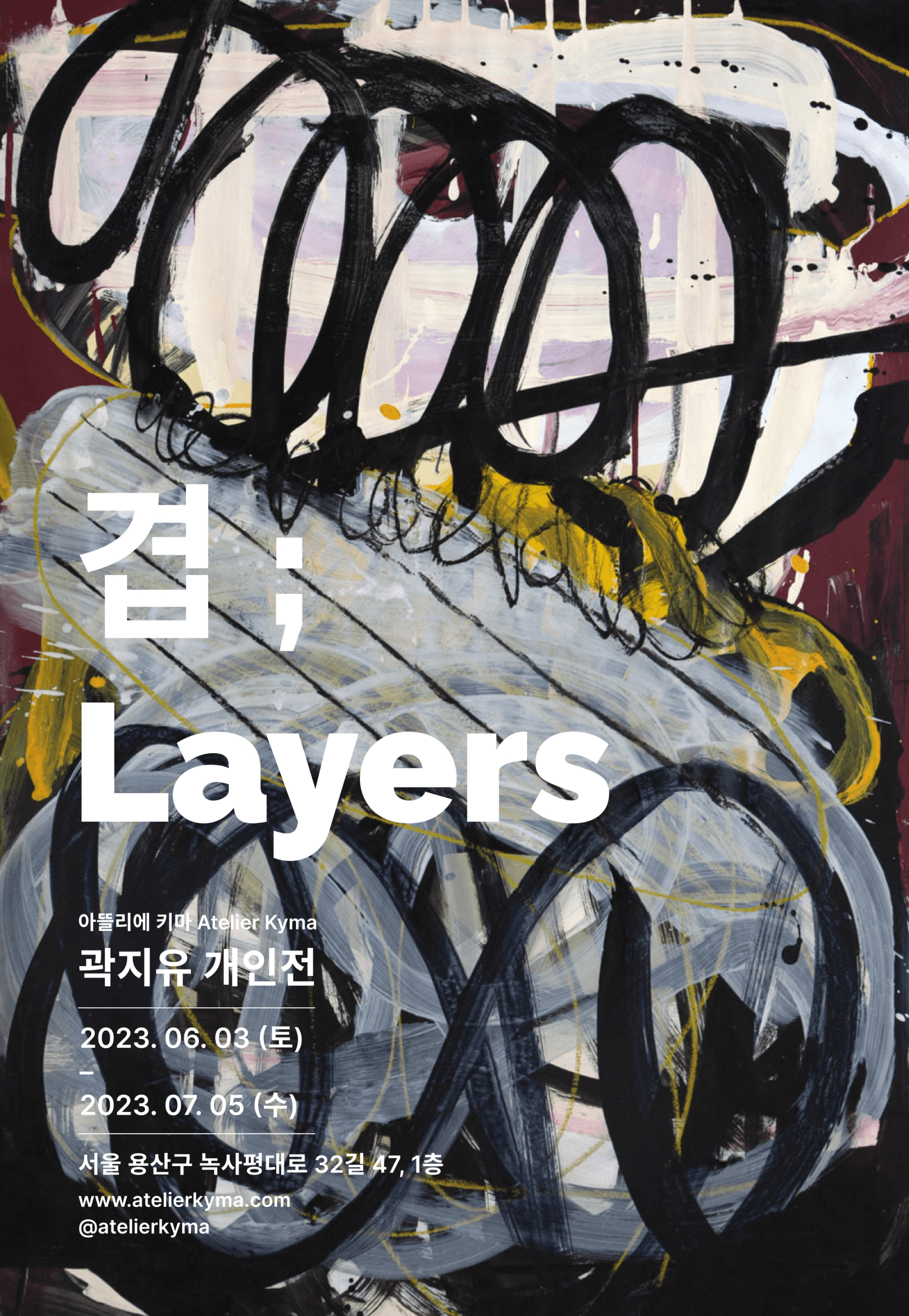 곽지유 개인전 〈겹; Layers〉 전시 포스터