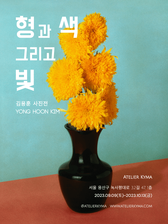 김용훈 사진전 〈형과 색 그리고 빛〉 전시 포스터